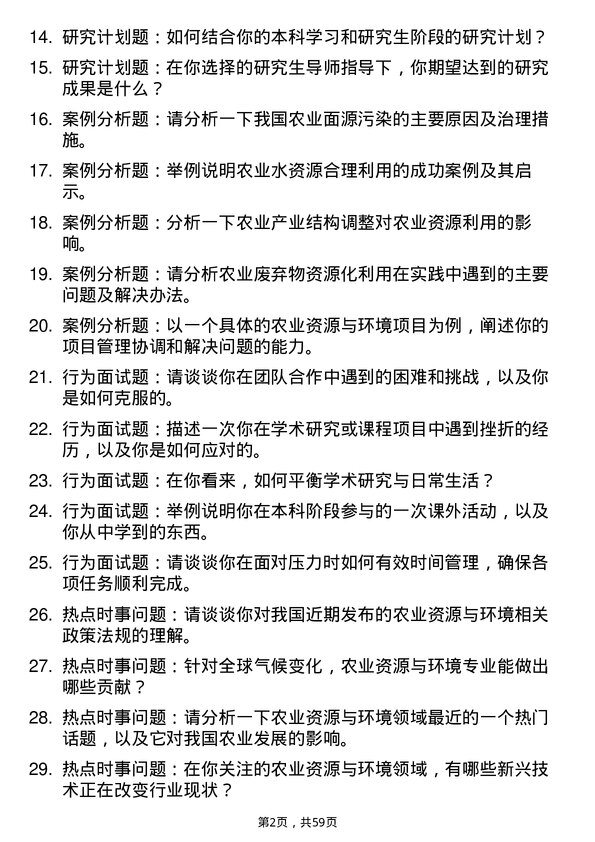 35道宁夏大学农业资源与环境专业研究生复试面试题及参考回答含英文能力题