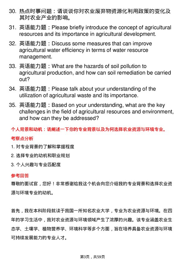 35道宁夏大学农业资源与环境专业研究生复试面试题及参考回答含英文能力题