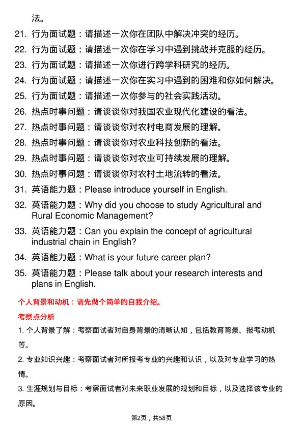 35道宁夏大学农林经济管理专业研究生复试面试题及参考回答含英文能力题