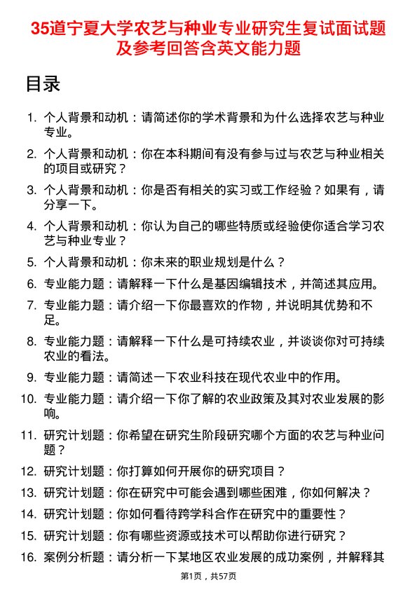 35道宁夏大学农艺与种业专业研究生复试面试题及参考回答含英文能力题