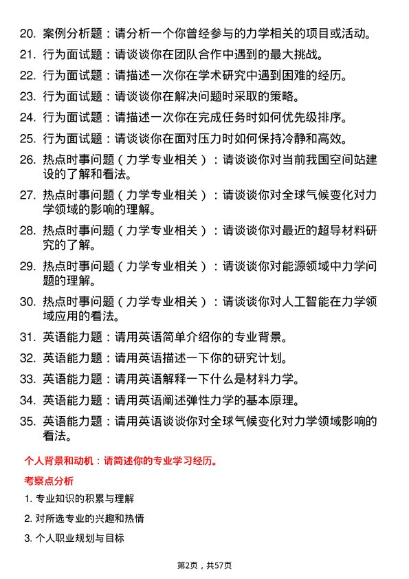 35道宁夏大学力学专业研究生复试面试题及参考回答含英文能力题