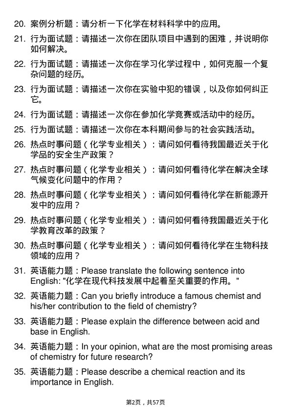 35道宁夏大学化学专业研究生复试面试题及参考回答含英文能力题