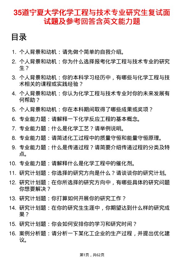 35道宁夏大学化学工程与技术专业研究生复试面试题及参考回答含英文能力题