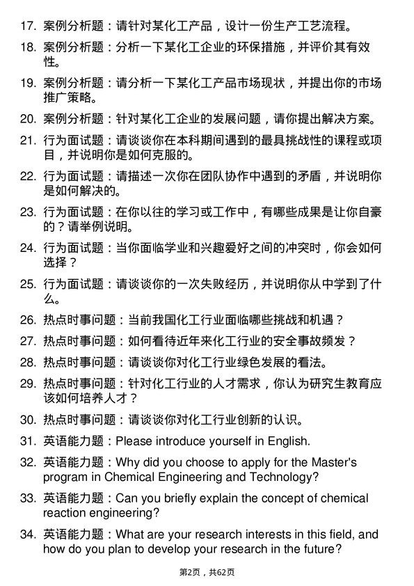 35道宁夏大学化学工程与技术专业研究生复试面试题及参考回答含英文能力题