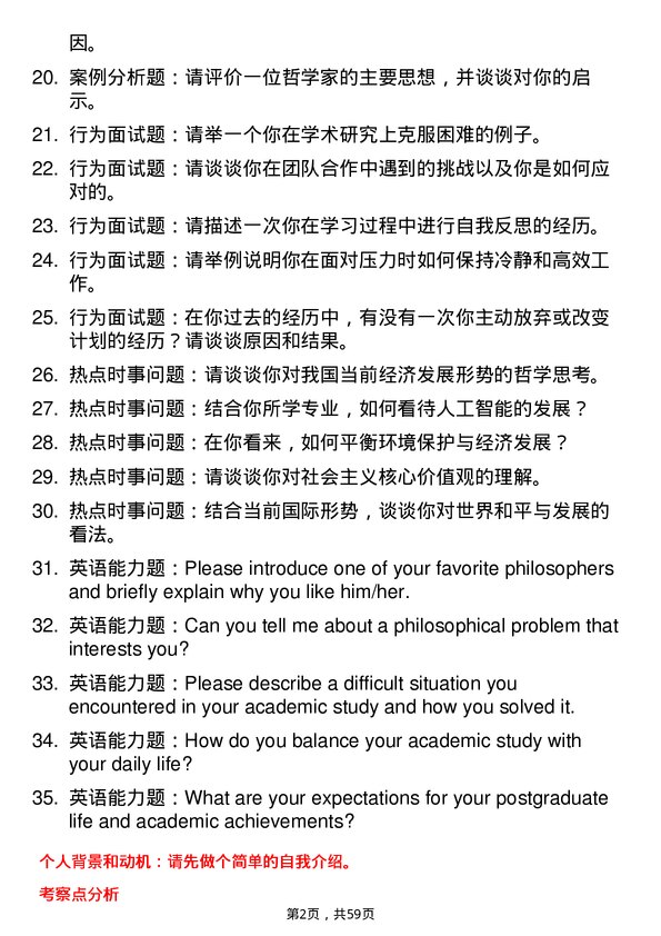 35道宁夏大学哲学专业研究生复试面试题及参考回答含英文能力题