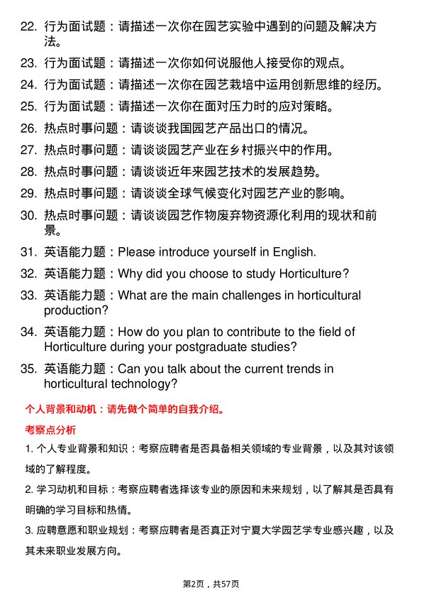 35道宁夏大学园艺学专业研究生复试面试题及参考回答含英文能力题