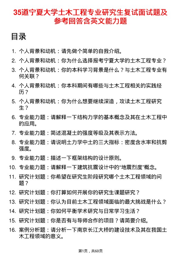 35道宁夏大学土木工程专业研究生复试面试题及参考回答含英文能力题