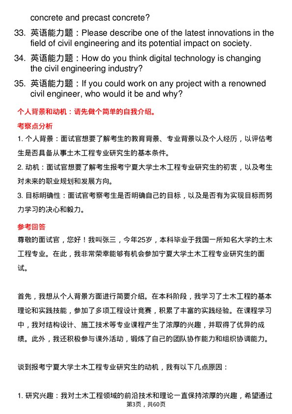 35道宁夏大学土木工程专业研究生复试面试题及参考回答含英文能力题