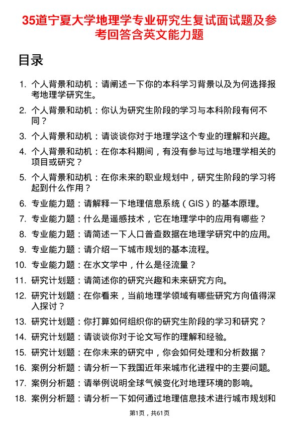 35道宁夏大学地理学专业研究生复试面试题及参考回答含英文能力题