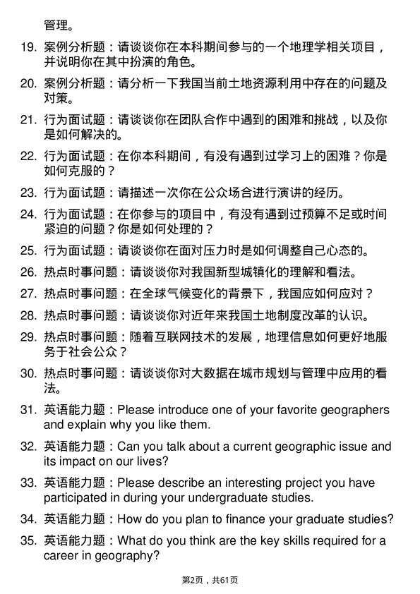 35道宁夏大学地理学专业研究生复试面试题及参考回答含英文能力题