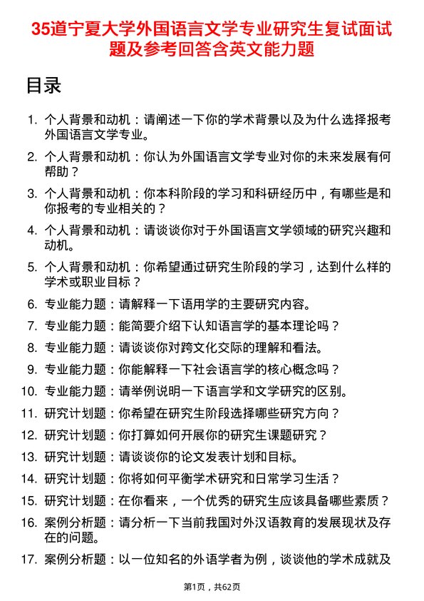 35道宁夏大学外国语言文学专业研究生复试面试题及参考回答含英文能力题