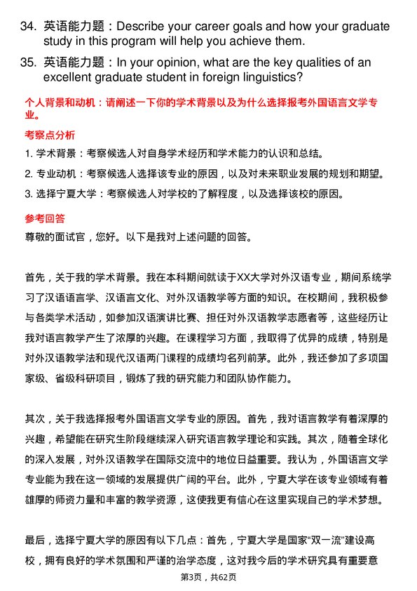 35道宁夏大学外国语言文学专业研究生复试面试题及参考回答含英文能力题