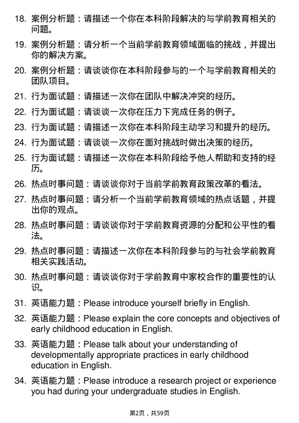 35道宁夏大学学前教育专业研究生复试面试题及参考回答含英文能力题