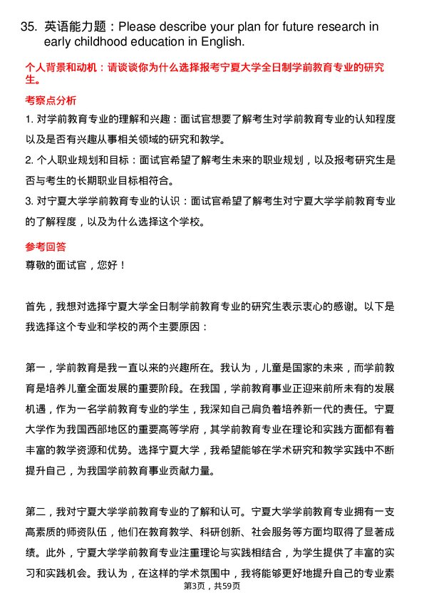 35道宁夏大学学前教育专业研究生复试面试题及参考回答含英文能力题