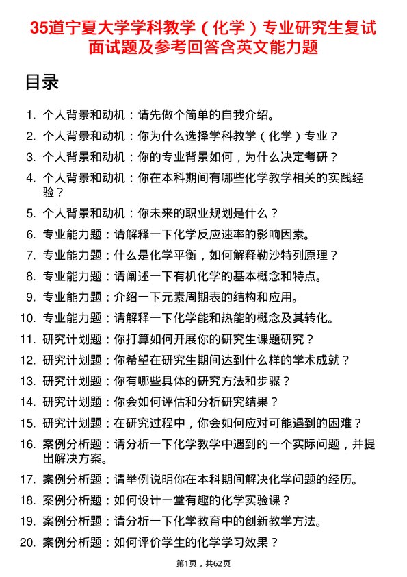 35道宁夏大学学科教学（化学）专业研究生复试面试题及参考回答含英文能力题