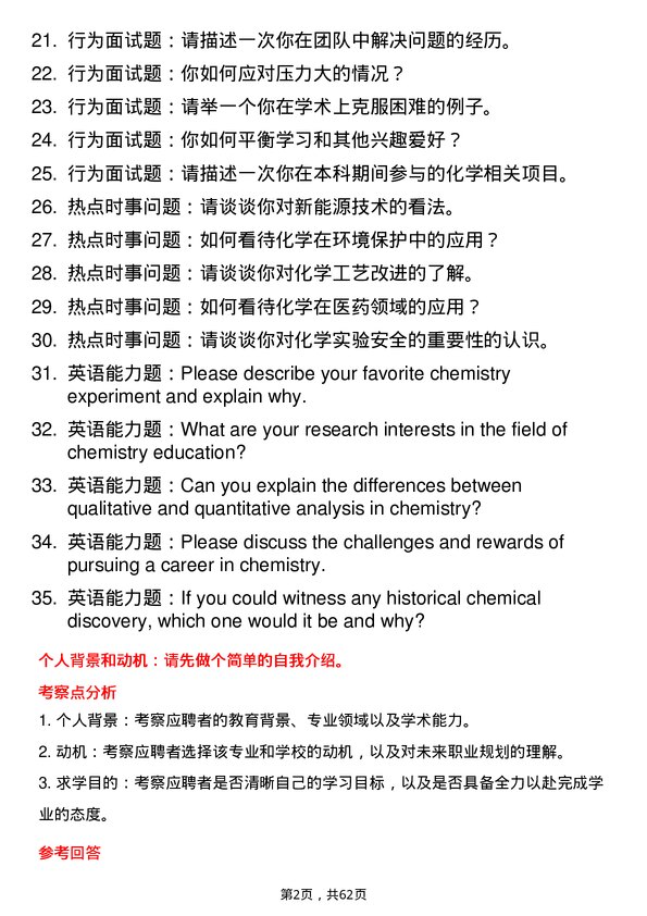 35道宁夏大学学科教学（化学）专业研究生复试面试题及参考回答含英文能力题