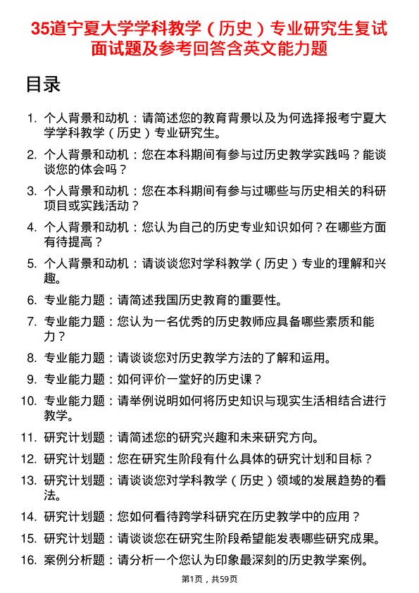 35道宁夏大学学科教学（历史）专业研究生复试面试题及参考回答含英文能力题