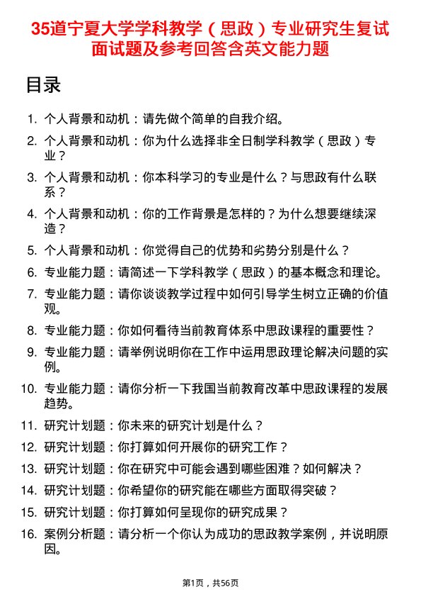 35道宁夏大学学科教学（思政）专业研究生复试面试题及参考回答含英文能力题