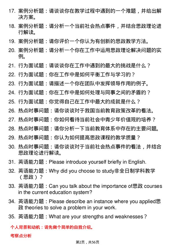 35道宁夏大学学科教学（思政）专业研究生复试面试题及参考回答含英文能力题