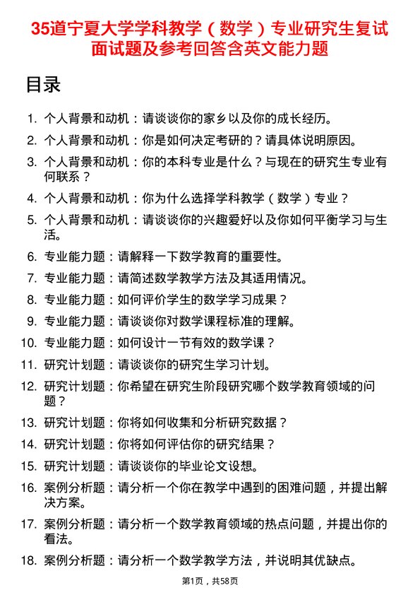 35道宁夏大学学科教学（数学）专业研究生复试面试题及参考回答含英文能力题