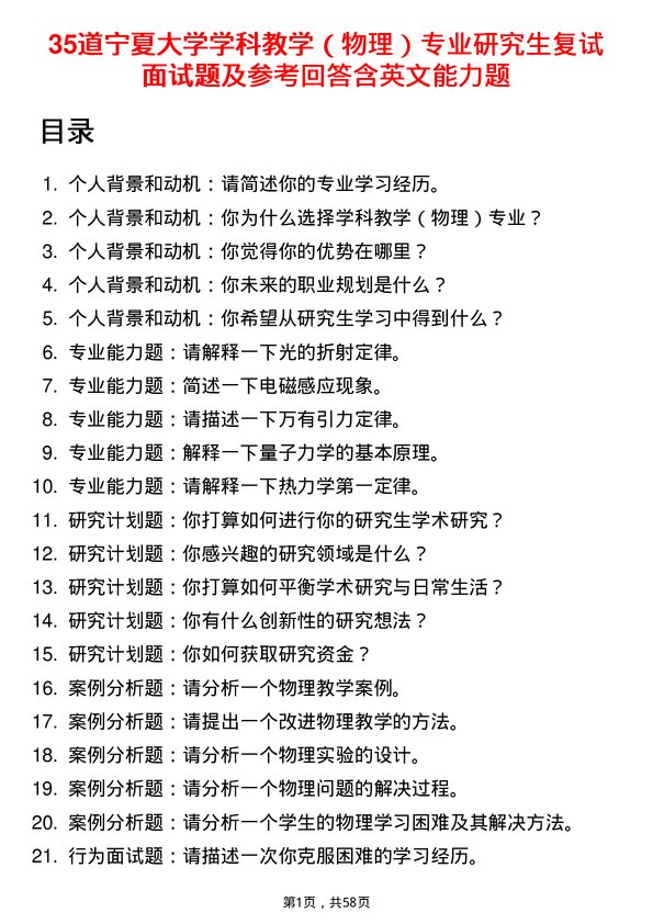 35道宁夏大学学科教学（物理）专业研究生复试面试题及参考回答含英文能力题