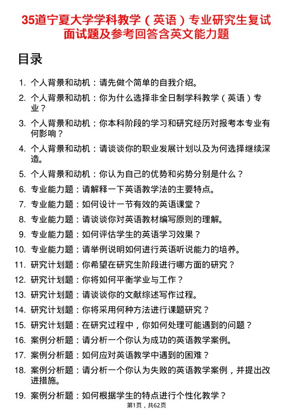 35道宁夏大学学科教学（英语）专业研究生复试面试题及参考回答含英文能力题