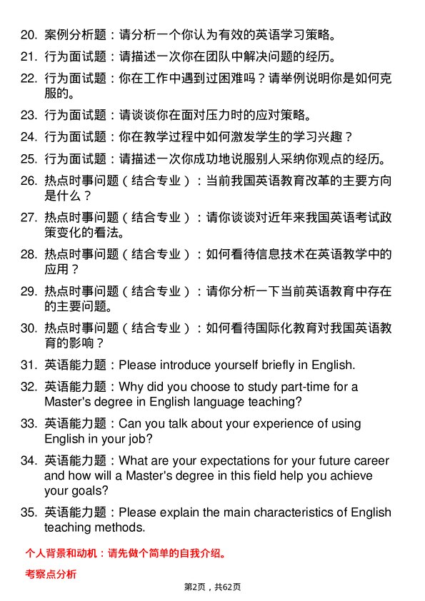 35道宁夏大学学科教学（英语）专业研究生复试面试题及参考回答含英文能力题