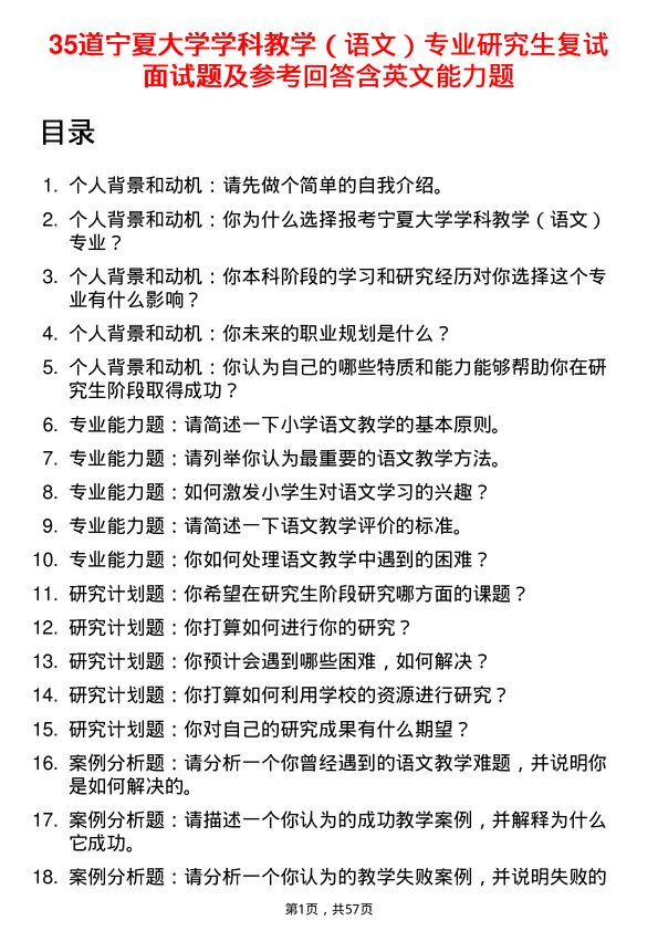 35道宁夏大学学科教学（语文）专业研究生复试面试题及参考回答含英文能力题