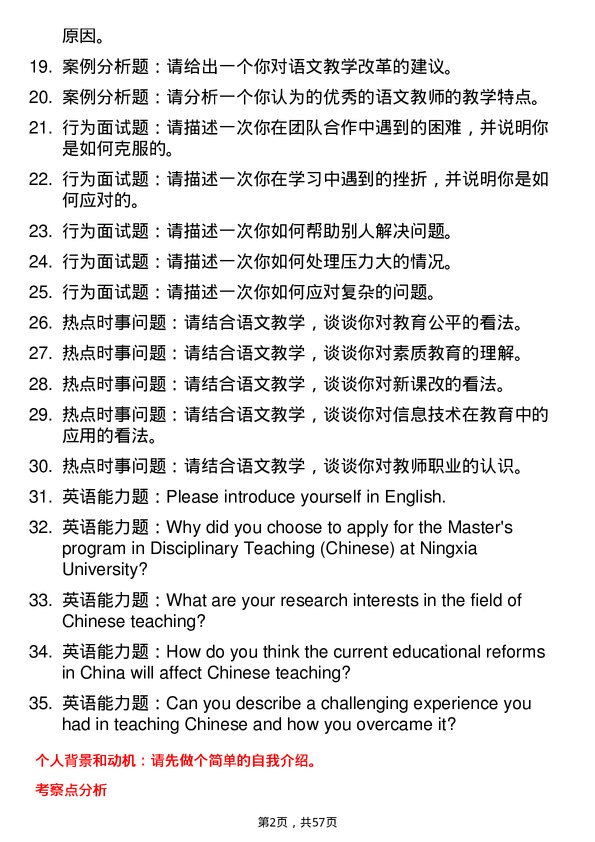 35道宁夏大学学科教学（语文）专业研究生复试面试题及参考回答含英文能力题