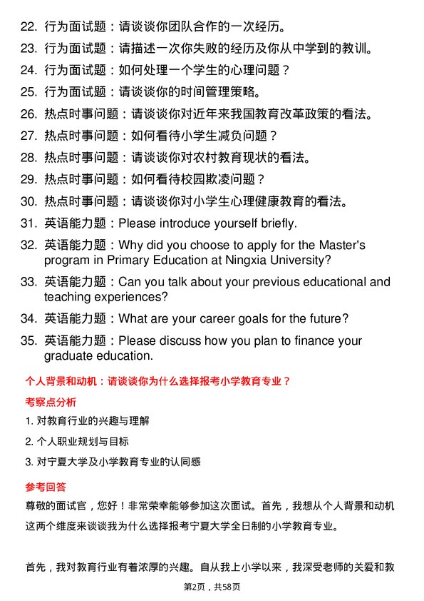 35道宁夏大学小学教育专业研究生复试面试题及参考回答含英文能力题