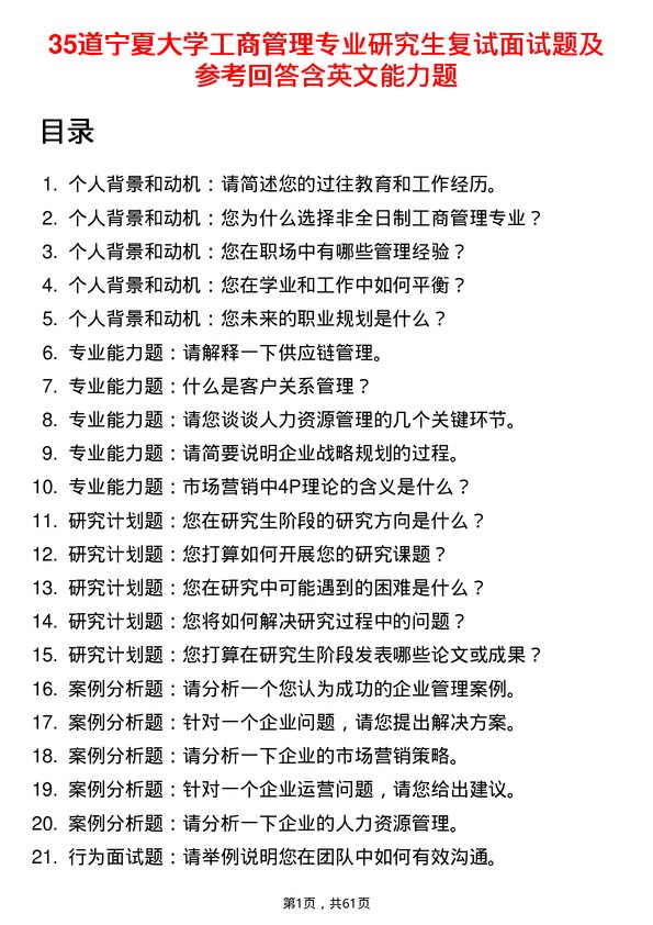 35道宁夏大学工商管理专业研究生复试面试题及参考回答含英文能力题