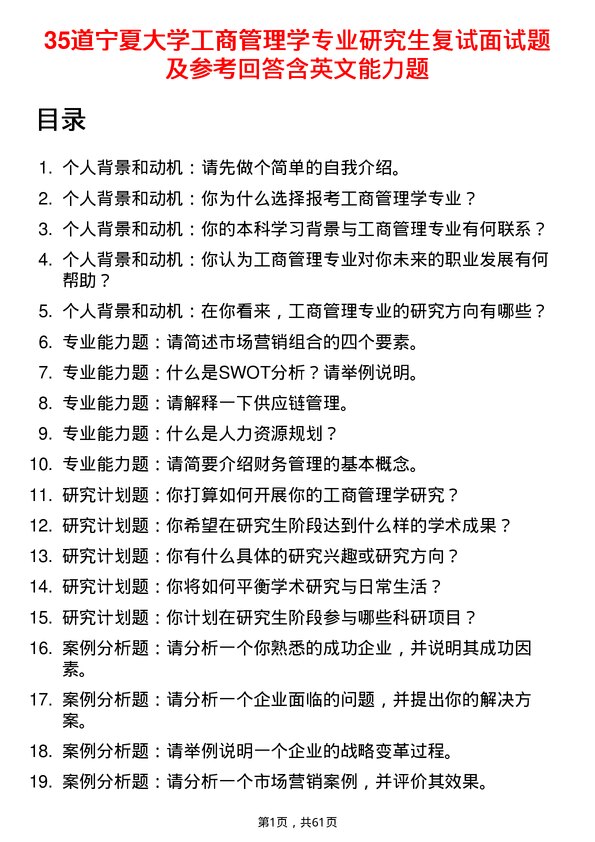 35道宁夏大学工商管理学专业研究生复试面试题及参考回答含英文能力题