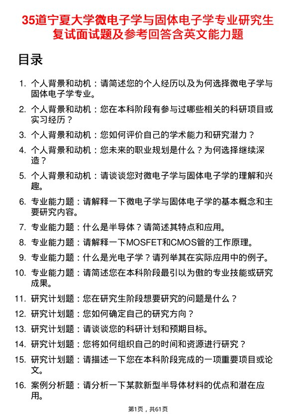 35道宁夏大学微电子学与固体电子学专业研究生复试面试题及参考回答含英文能力题