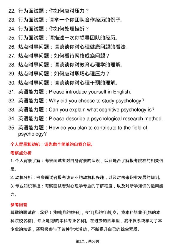 35道宁夏大学心理学专业研究生复试面试题及参考回答含英文能力题