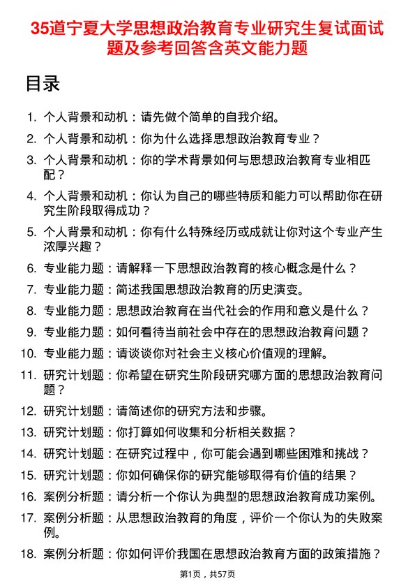 35道宁夏大学思想政治教育专业研究生复试面试题及参考回答含英文能力题