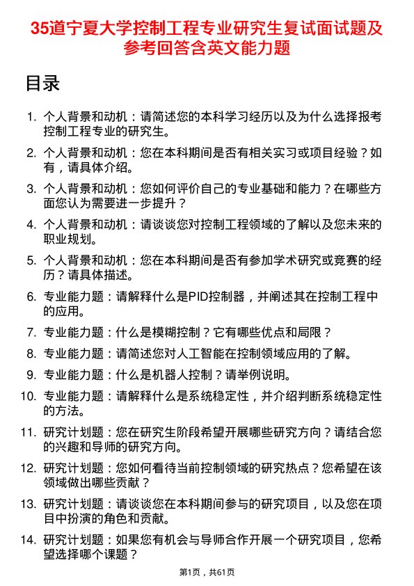 35道宁夏大学控制工程专业研究生复试面试题及参考回答含英文能力题