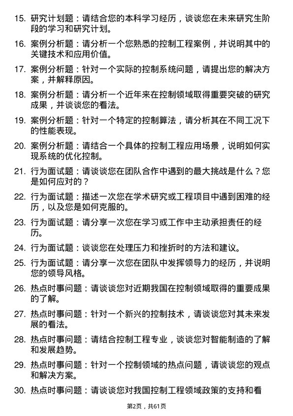 35道宁夏大学控制工程专业研究生复试面试题及参考回答含英文能力题