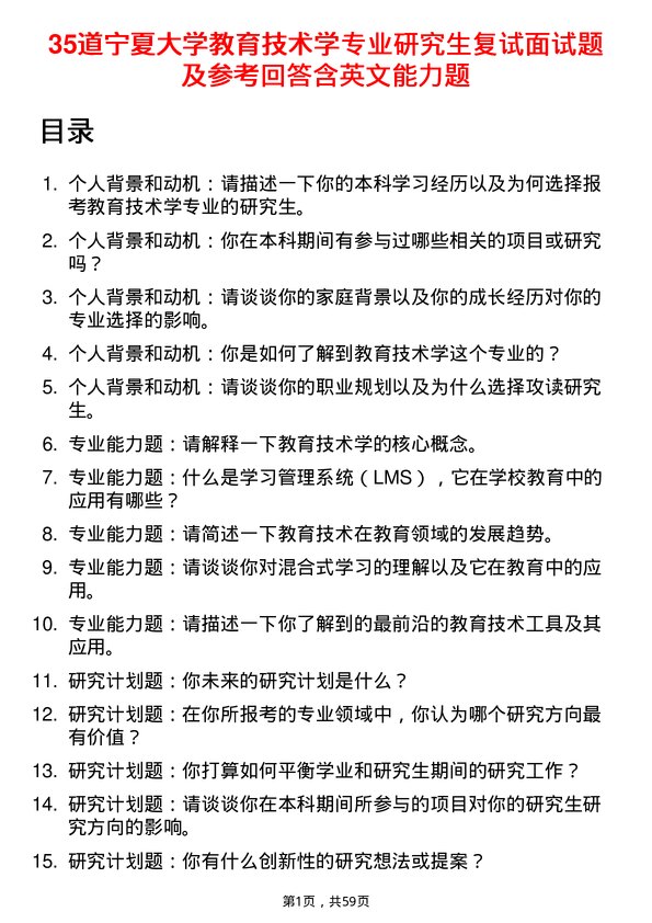 35道宁夏大学教育技术学专业研究生复试面试题及参考回答含英文能力题