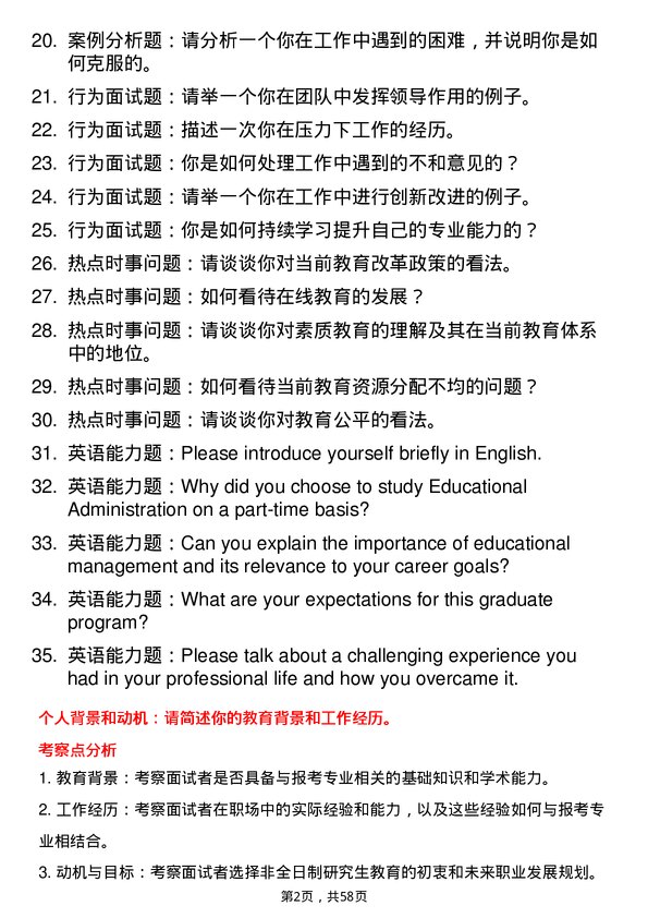 35道宁夏大学教育管理专业研究生复试面试题及参考回答含英文能力题