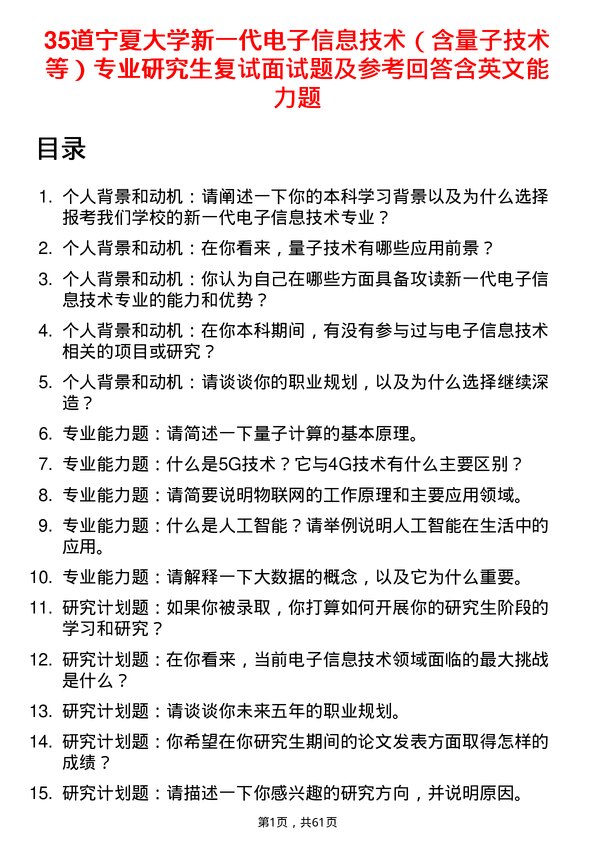 35道宁夏大学新一代电子信息技术（含量子技术等）专业研究生复试面试题及参考回答含英文能力题