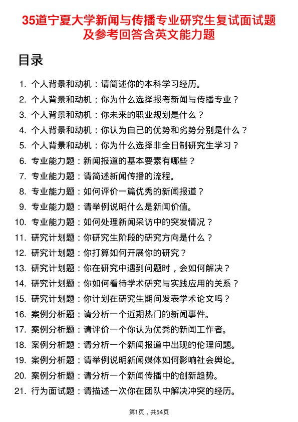 35道宁夏大学新闻与传播专业研究生复试面试题及参考回答含英文能力题