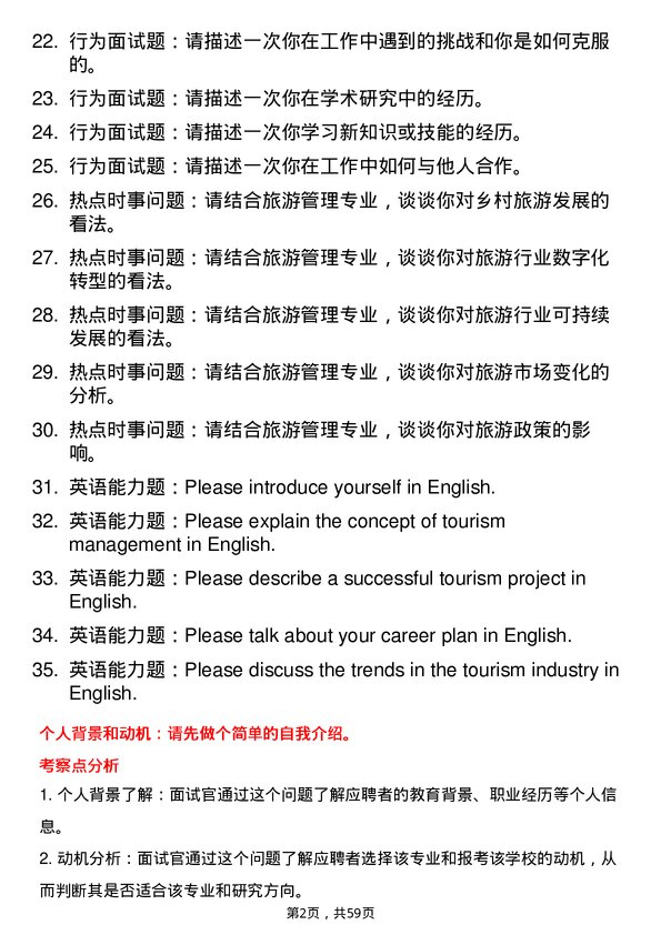 35道宁夏大学旅游管理专业研究生复试面试题及参考回答含英文能力题