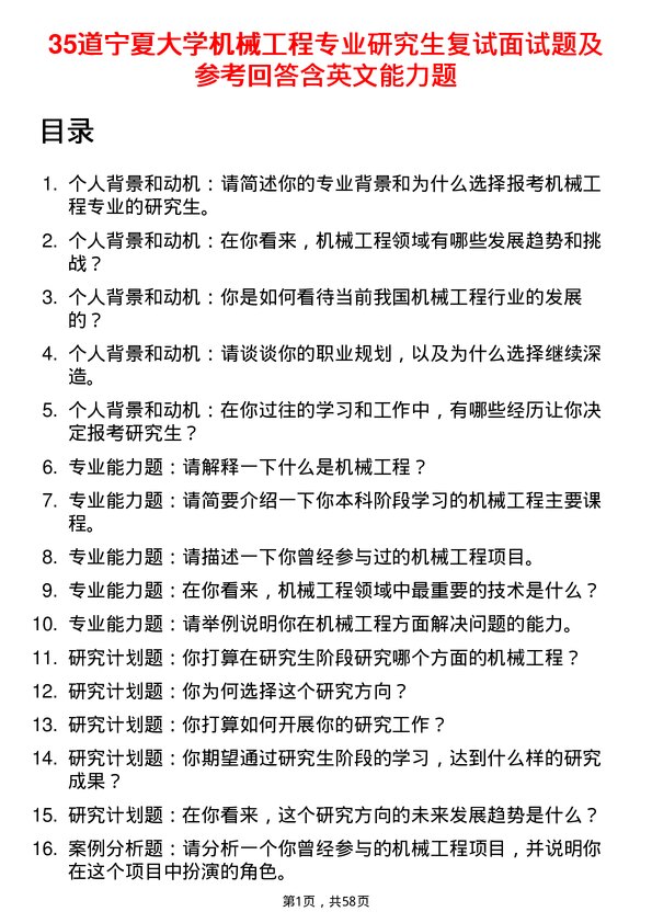 35道宁夏大学机械工程专业研究生复试面试题及参考回答含英文能力题