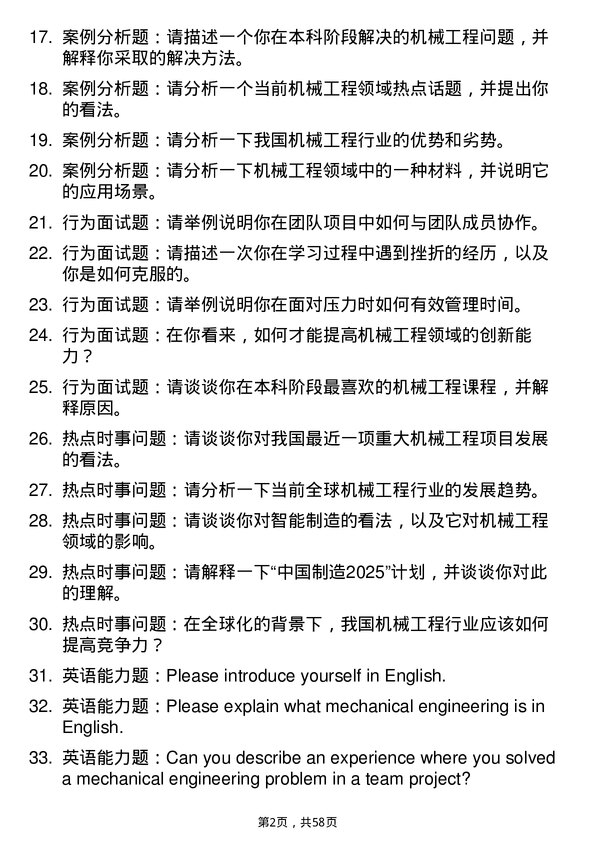 35道宁夏大学机械工程专业研究生复试面试题及参考回答含英文能力题