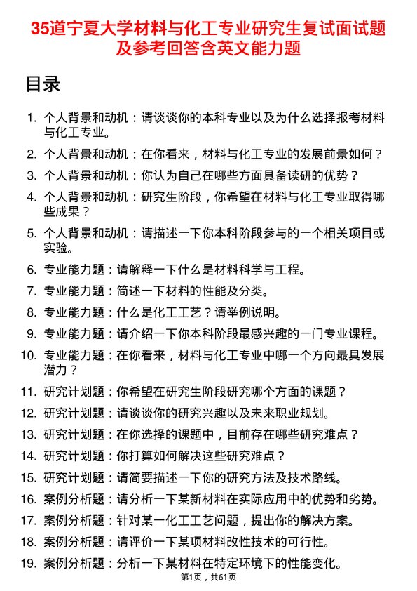 35道宁夏大学材料与化工专业研究生复试面试题及参考回答含英文能力题