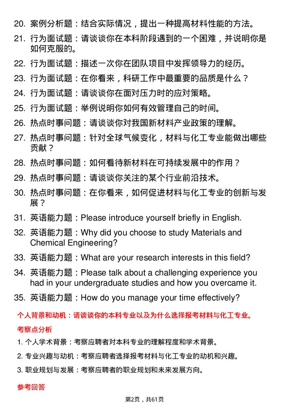 35道宁夏大学材料与化工专业研究生复试面试题及参考回答含英文能力题