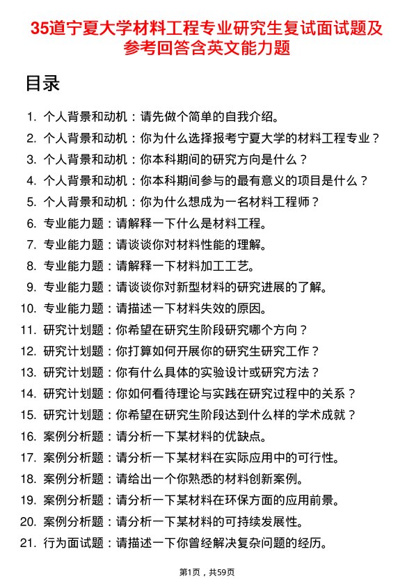 35道宁夏大学材料工程专业研究生复试面试题及参考回答含英文能力题