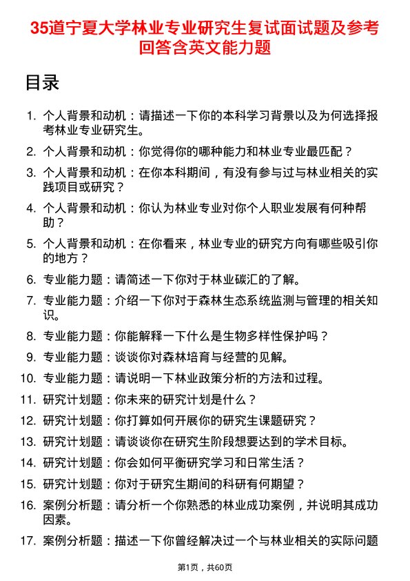 35道宁夏大学林业专业研究生复试面试题及参考回答含英文能力题