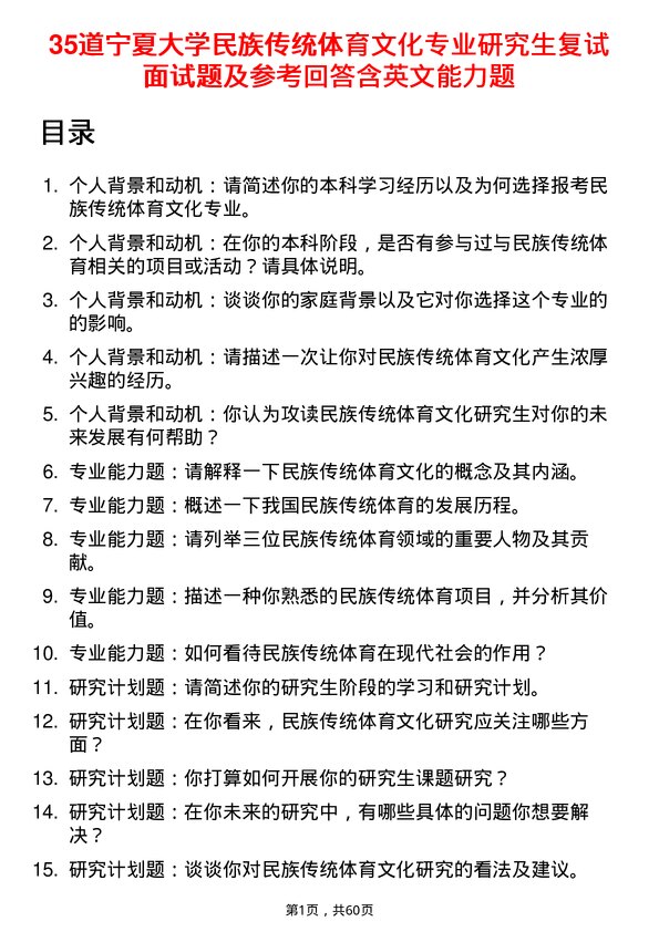 35道宁夏大学民族传统体育文化专业研究生复试面试题及参考回答含英文能力题