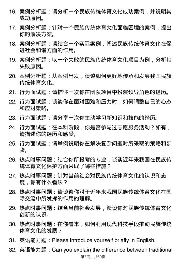 35道宁夏大学民族传统体育文化专业研究生复试面试题及参考回答含英文能力题